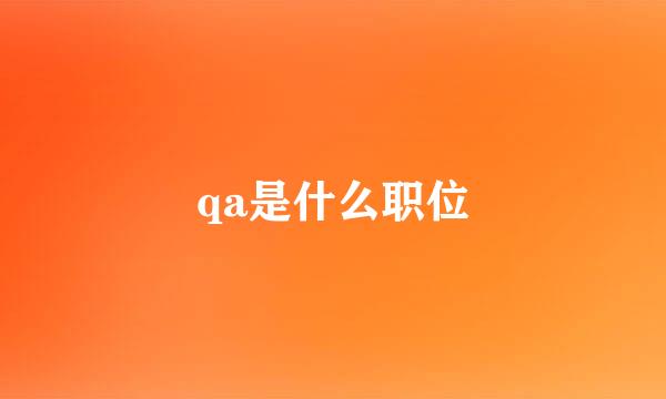 qa是什么职位