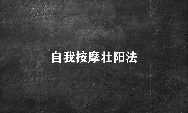 自我按摩壮阳法