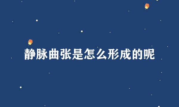 静脉曲张是怎么形成的呢