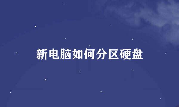 新电脑如何分区硬盘