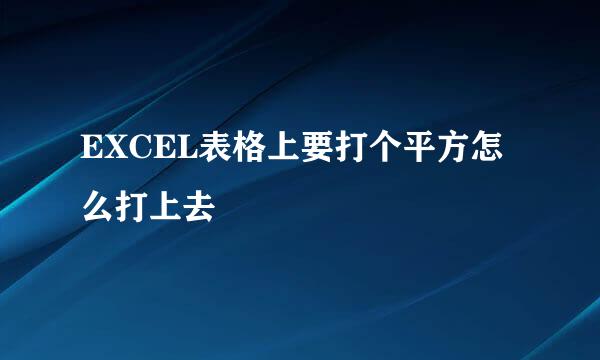 EXCEL表格上要打个平方怎么打上去