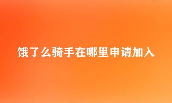 饿了么骑手在哪里申请加入