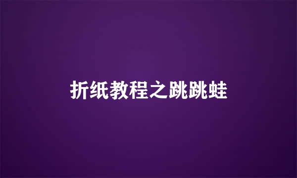 折纸教程之跳跳蛙