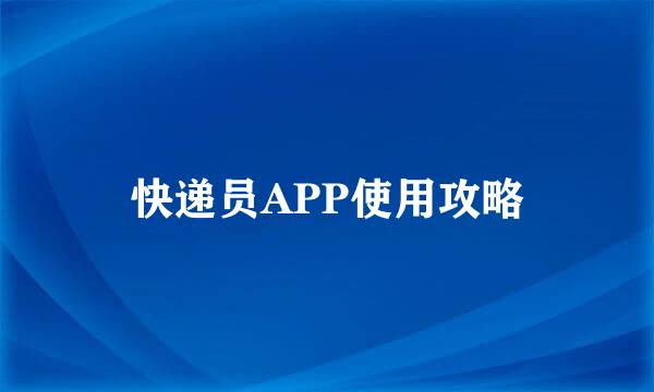 快递员APP使用攻略