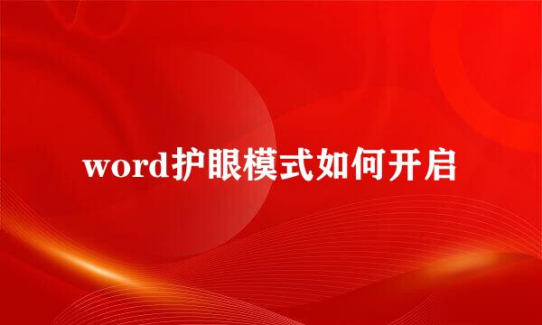 word护眼模式如何开启