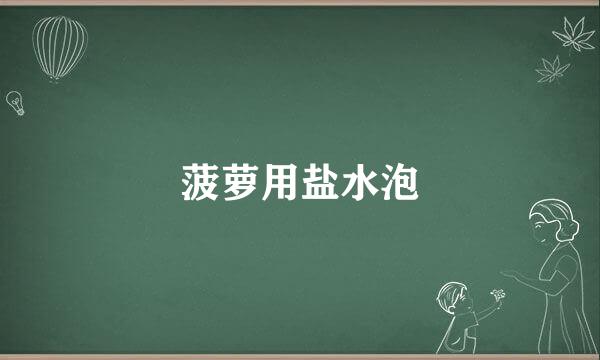 菠萝用盐水泡