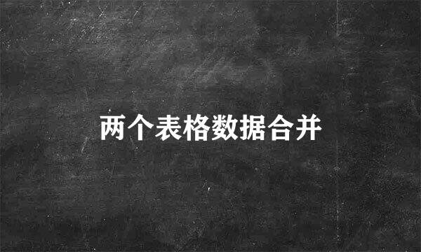 两个表格数据合并