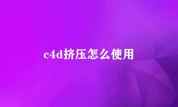 c4d挤压怎么使用