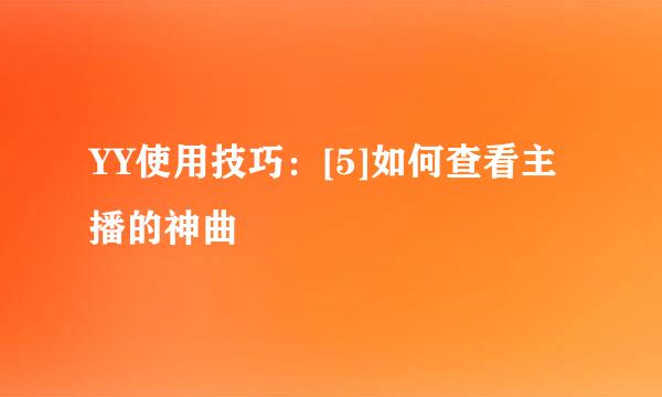 YY使用技巧：[5]如何查看主播的神曲