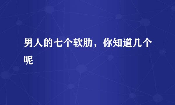 男人的七个软肋,你知道几个呢