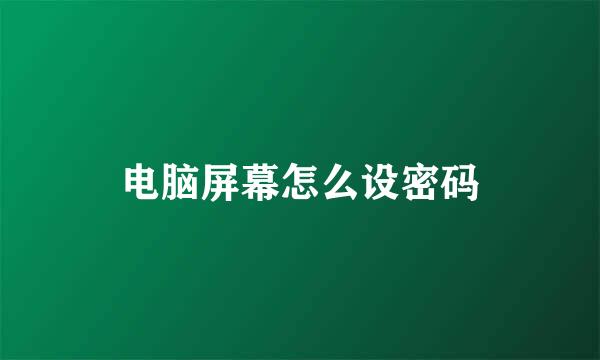 电脑屏幕怎么设密码
