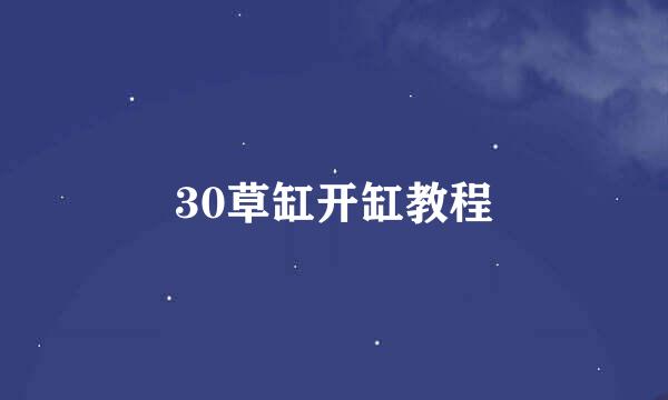 30草缸开缸教程