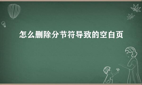 怎么删除分节符导致的空白页