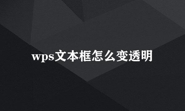 wps文本框怎么变透明