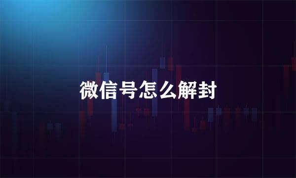 微信号怎么解封