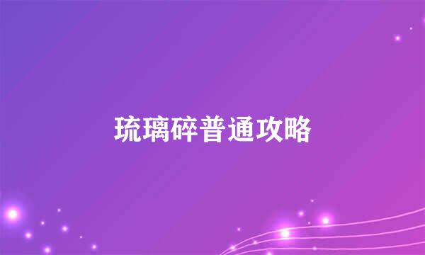 琉璃碎普通攻略