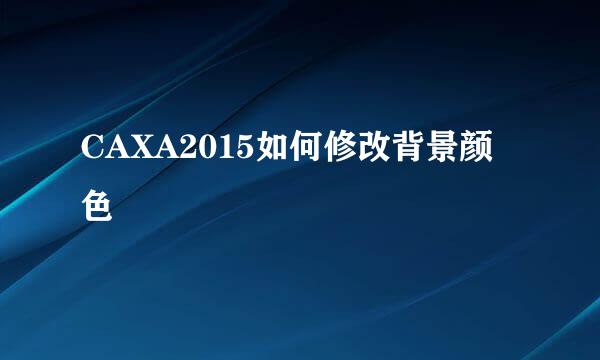 CAXA2015如何修改背景颜色