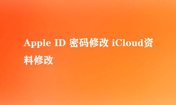 Apple ID 密码修改 iCloud资料修改