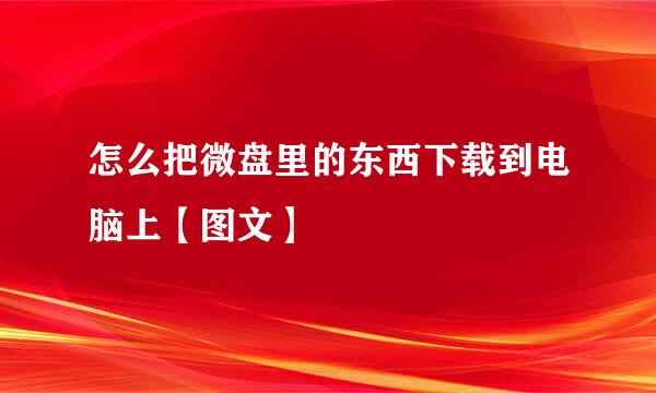 怎么把微盘里的东西下载到电脑上【图文】