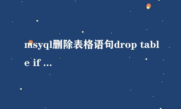 msyql删除表格语句drop table if exists 表格;