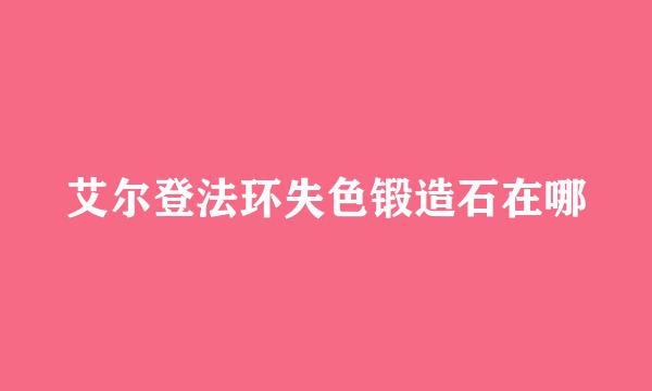 艾尔登法环失色锻造石在哪