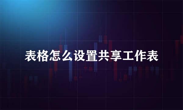 表格怎么设置共享工作表
