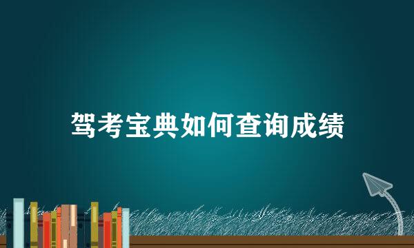 驾考宝典如何查询成绩
