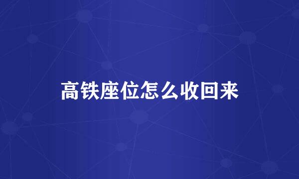 高铁座位怎么收回来