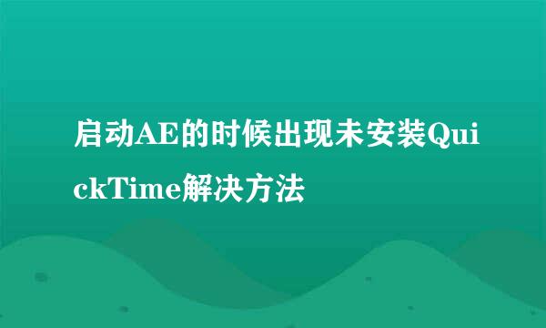 启动AE的时候出现未安装QuickTime解决方法