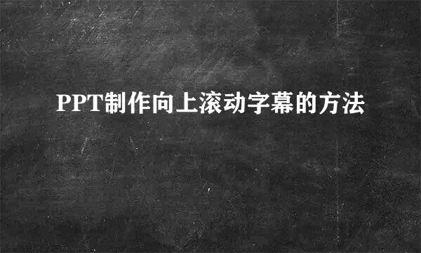PPT制作向上滚动字幕的方法