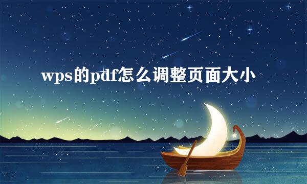 wps的pdf怎么调整页面大小