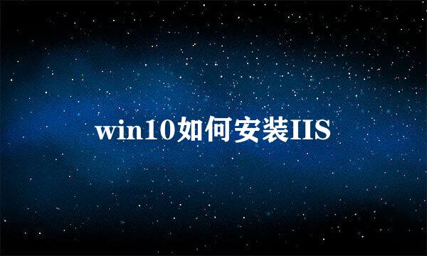 win10如何安装IIS