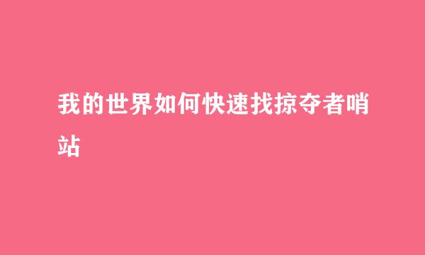 我的世界如何快速找掠夺者哨站