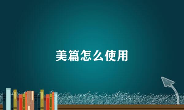 美篇怎么使用