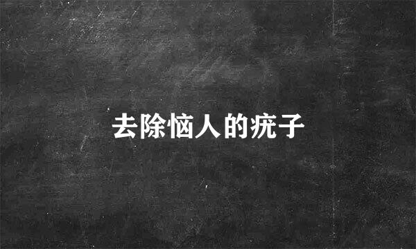去除恼人的疣子