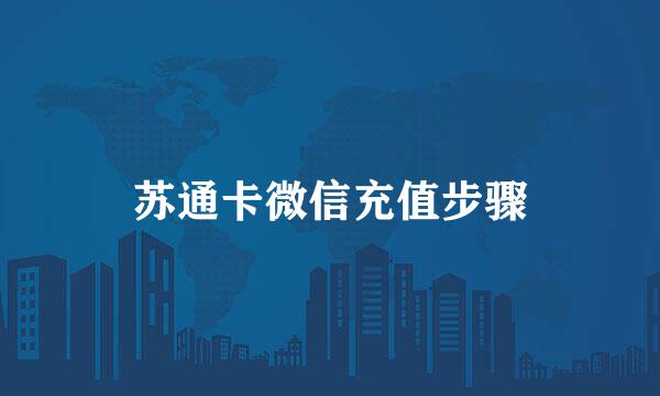 苏通卡微信充值步骤