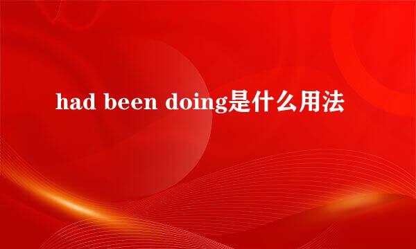 had been doing是什么用法