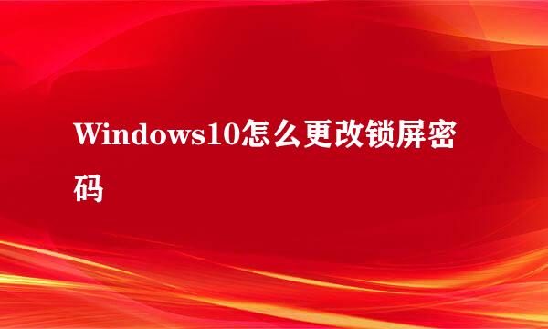 Windows10怎么更改锁屏密码