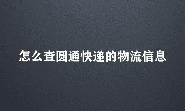 怎么查圆通快递的物流信息