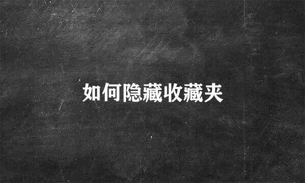 如何隐藏收藏夹