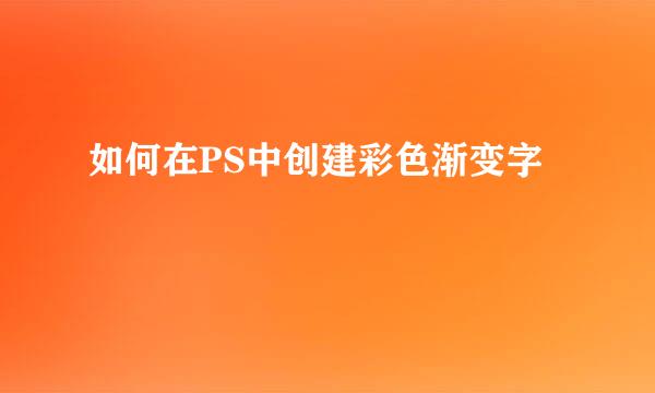 如何在PS中创建彩色渐变字
