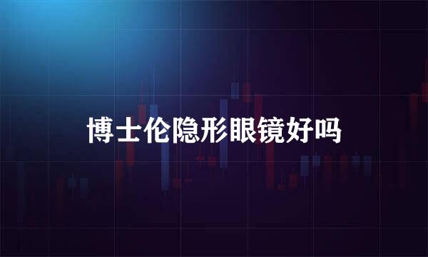 博士伦隐形眼镜好吗