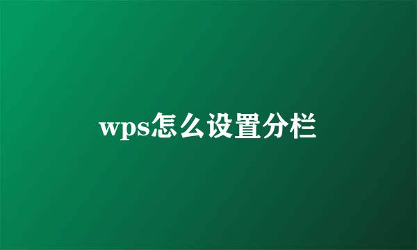 wps怎么设置分栏