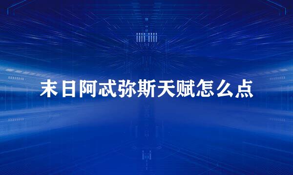 末日阿忒弥斯天赋怎么点