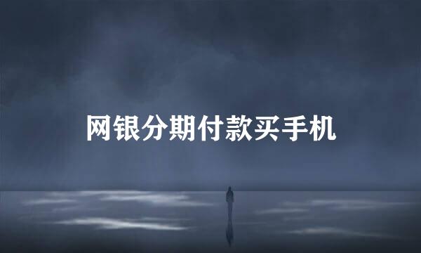 网银分期付款买手机