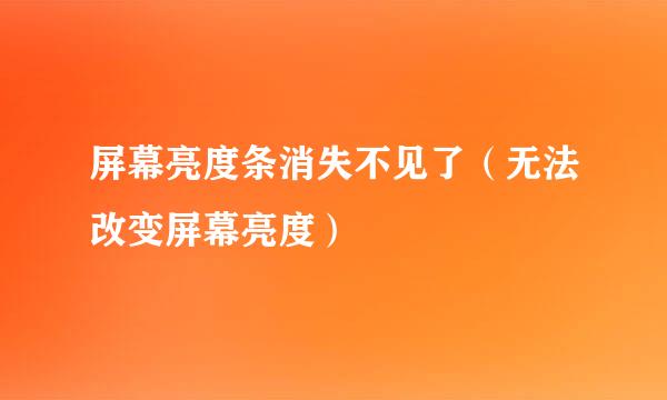 屏幕亮度条消失不见了（无法改变屏幕亮度）