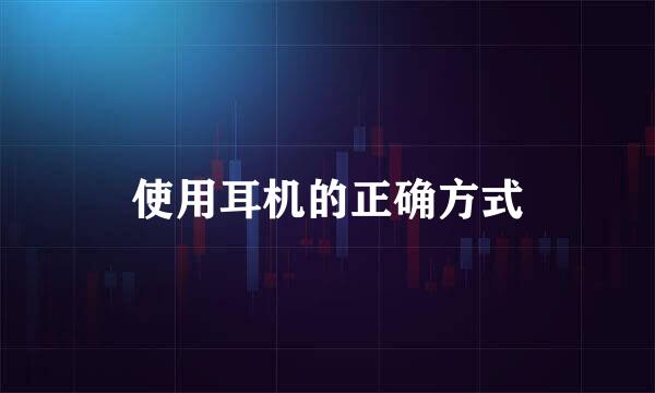 使用耳机的正确方式