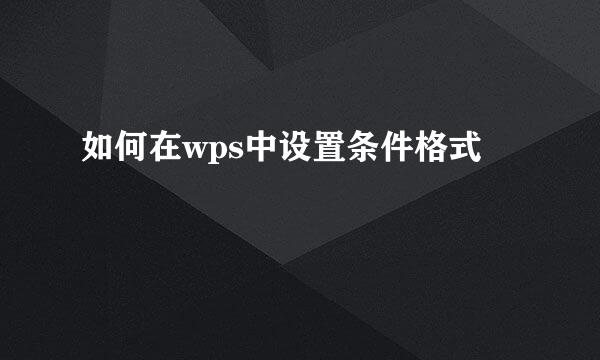 如何在wps中设置条件格式