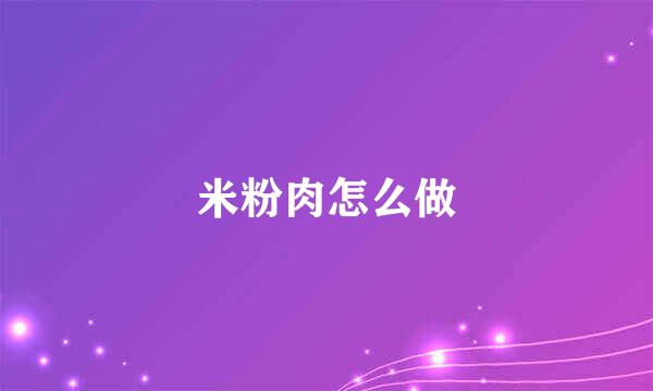 米粉肉怎么做