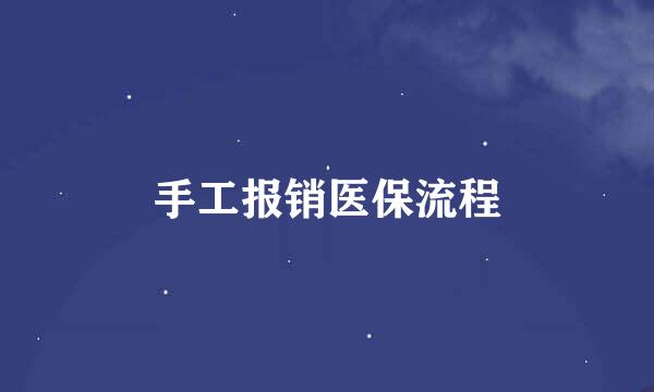 手工报销医保流程